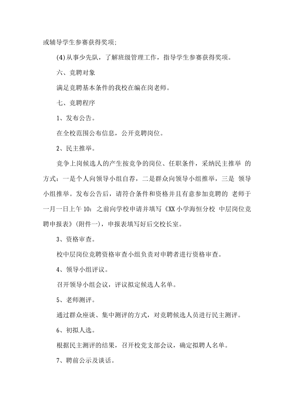 小学中层岗位竞聘实施方案_第3页