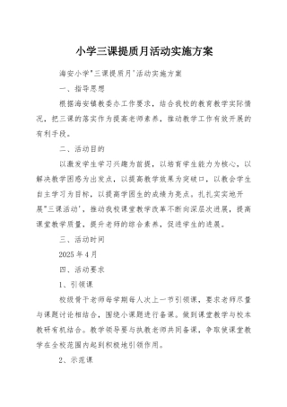 小学三课提质月活动实施方案