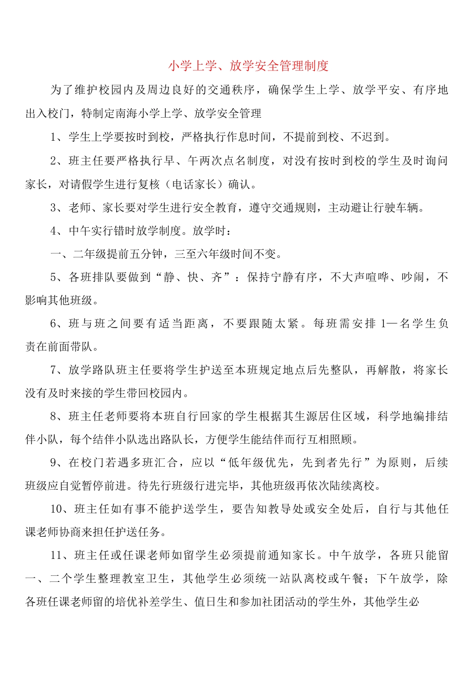 小学上学、放学安全管理制度_第1页
