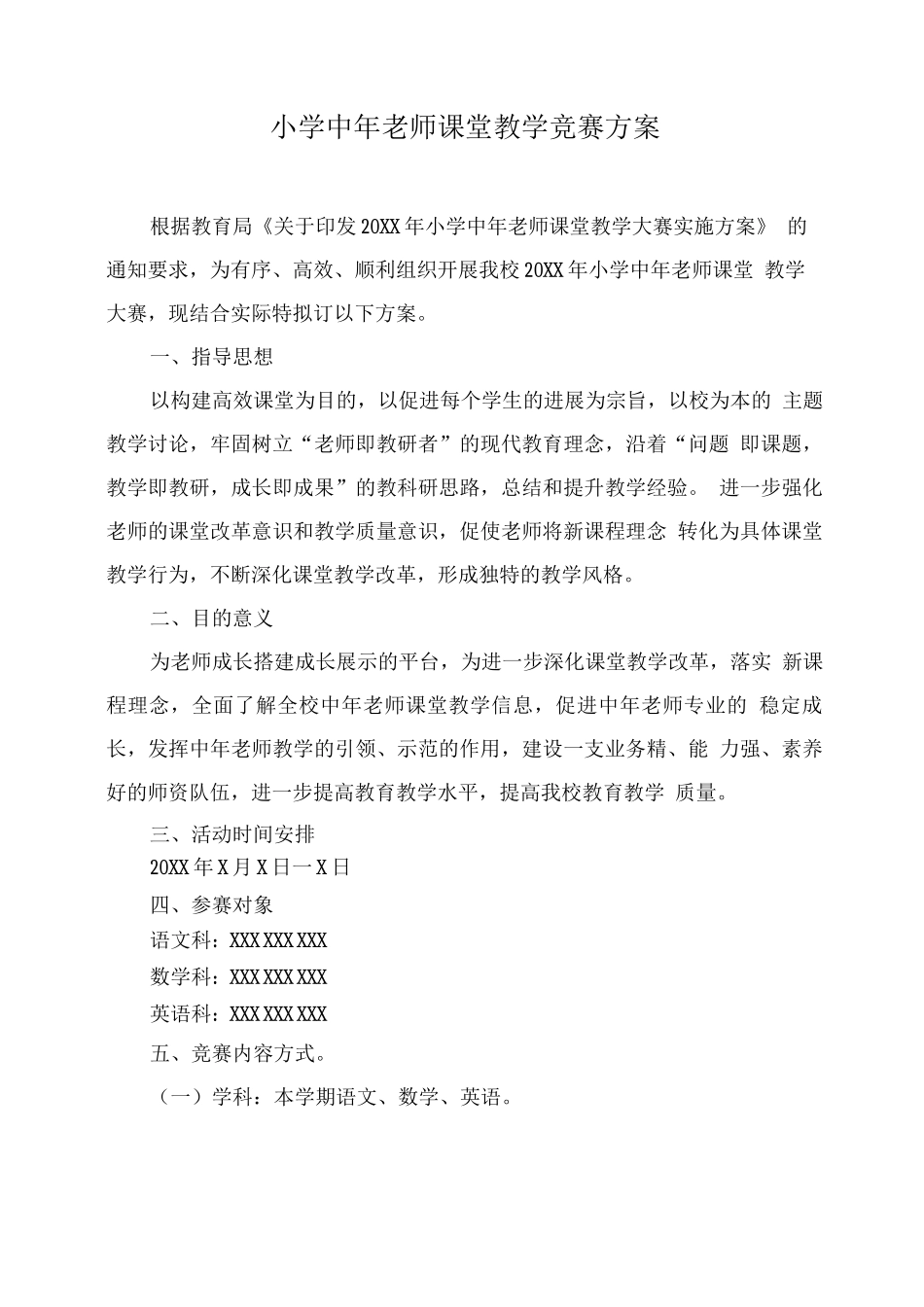 小学中年教师课堂教学比赛方案_第1页