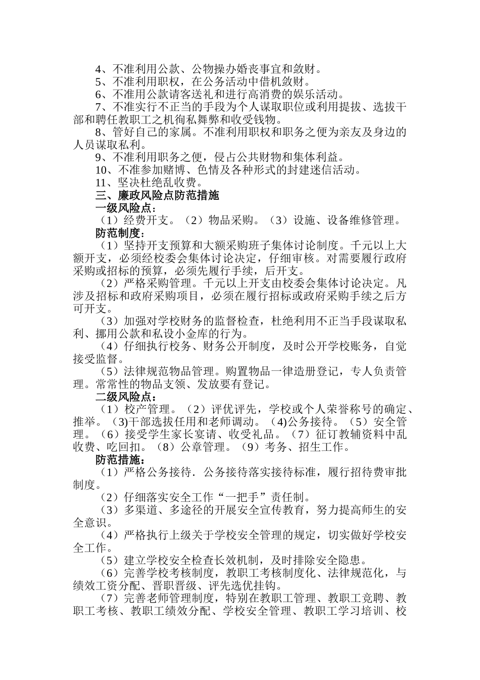 小学个人岗位勤政廉政风险点自查防控表_第2页