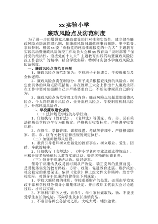 小学个人岗位勤政廉政风险点自查防控表