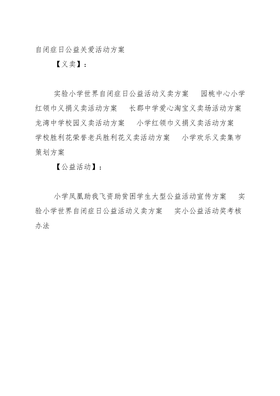 小学世界自闭症日公益活动义卖方案_第3页