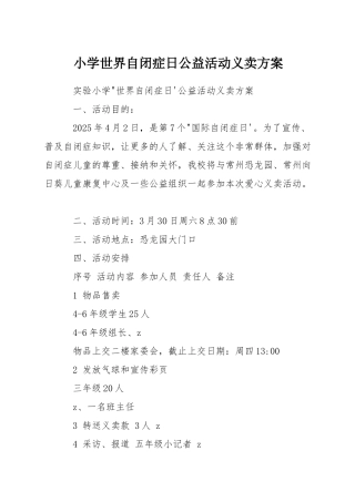 小学世界自闭症日公益活动义卖方案