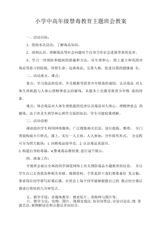 小学中高年级禁毒教育主题班会教案