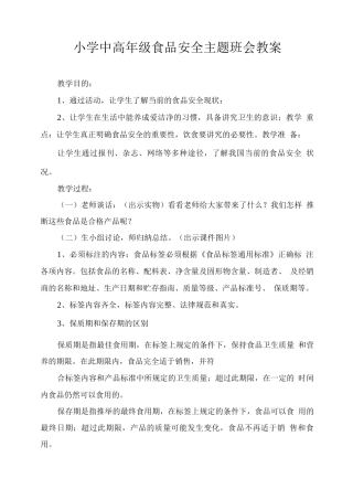 小学中高年级食品安全主题班会教案