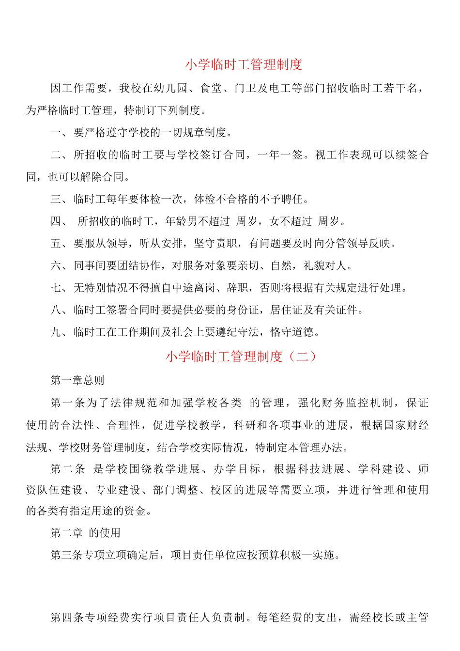 小学临时工管理制度_第1页