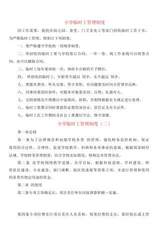 小学临时工管理制度