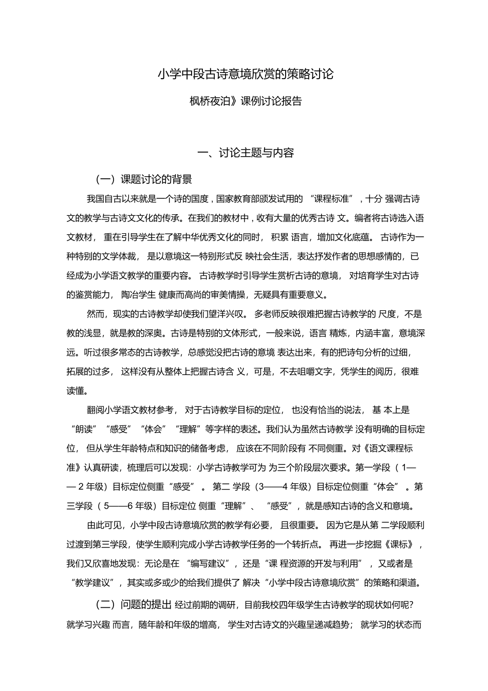 小学中段古诗意境欣赏的策略研究——《枫桥夜泊》课例研究报告_第1页