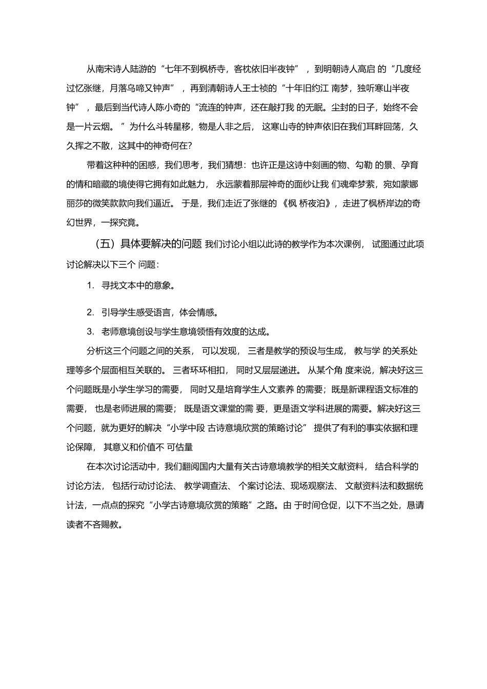 小学中段古诗意境欣赏的策略研究——《枫桥夜泊》课例研究报告_第3页