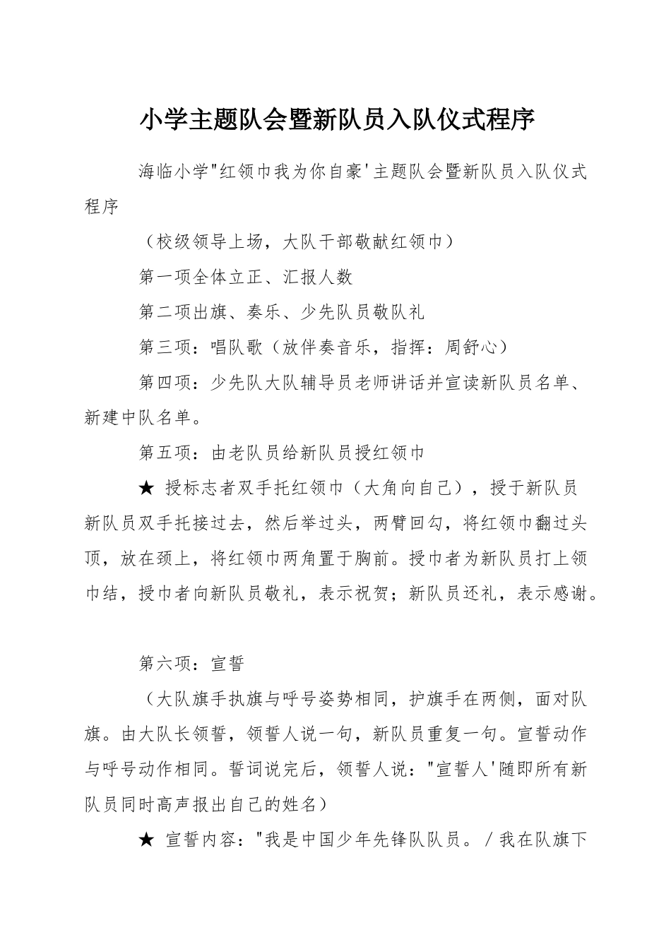 小学主题队会暨新队员入队仪式程序_第1页