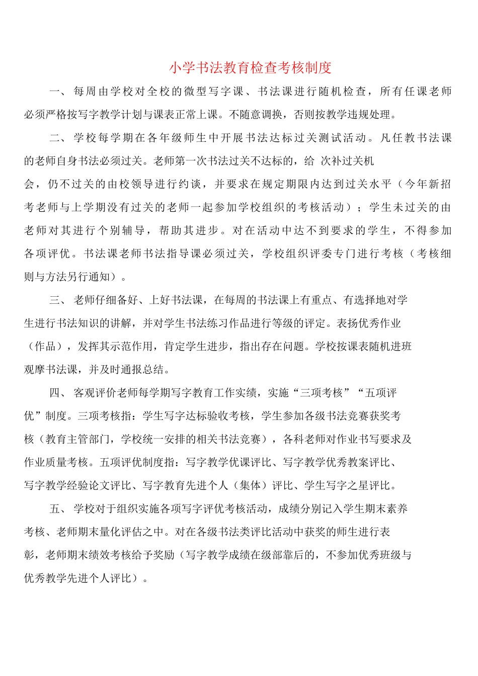 小学书法教育检查考核制度_第1页