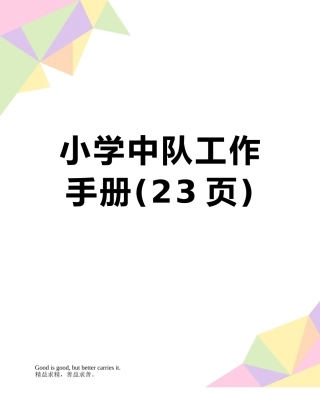 小学中队工作手册