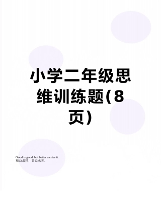 小学二年级思维训练题