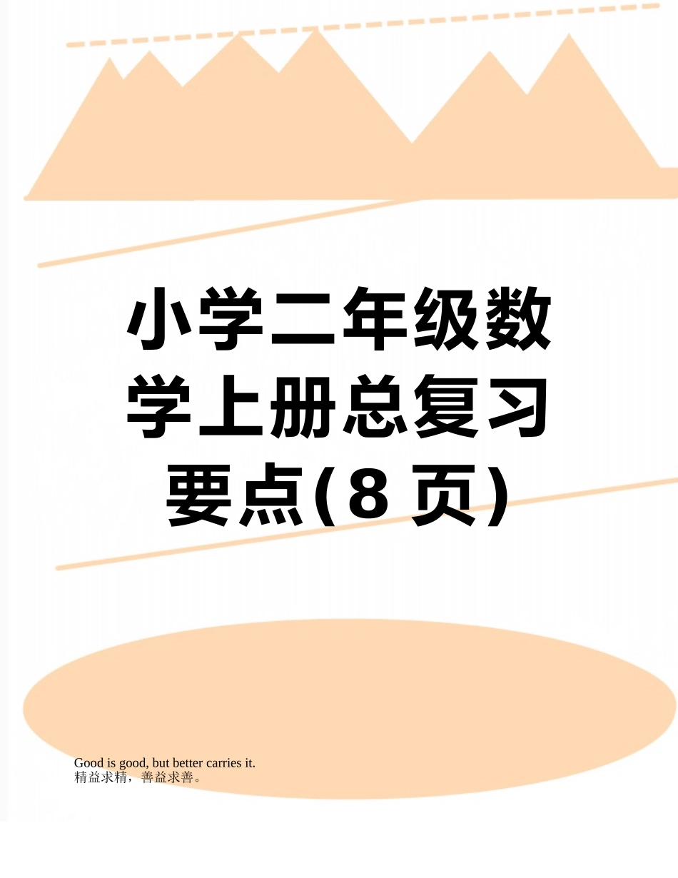 小学二年级数学上册总复习要点_第1页