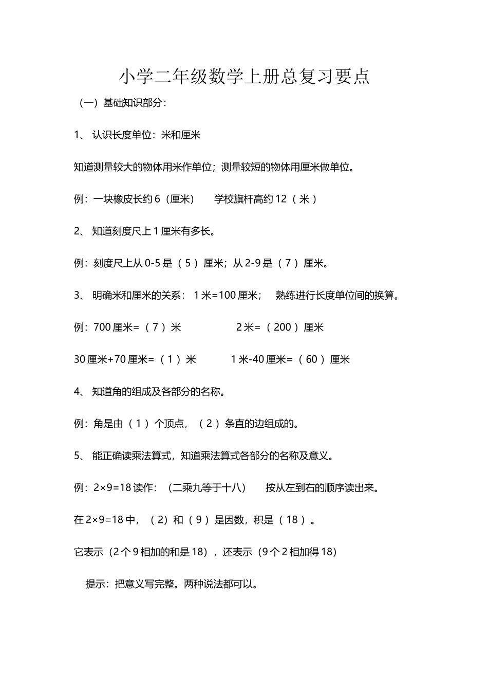 小学二年级数学上册总复习要点_第2页