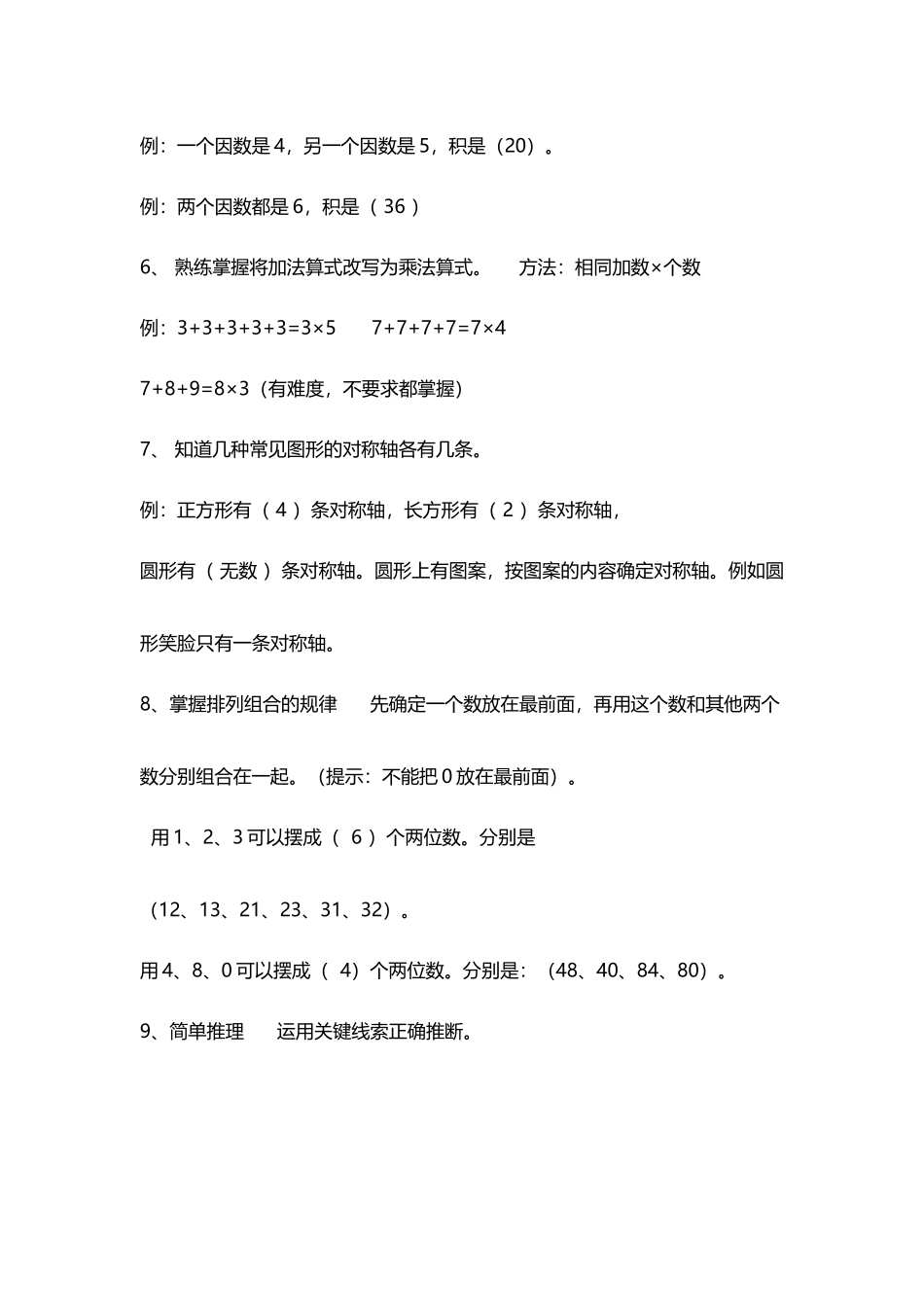 小学二年级数学上册总复习要点_第3页