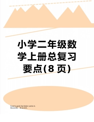 小学二年级数学上册总复习要点
