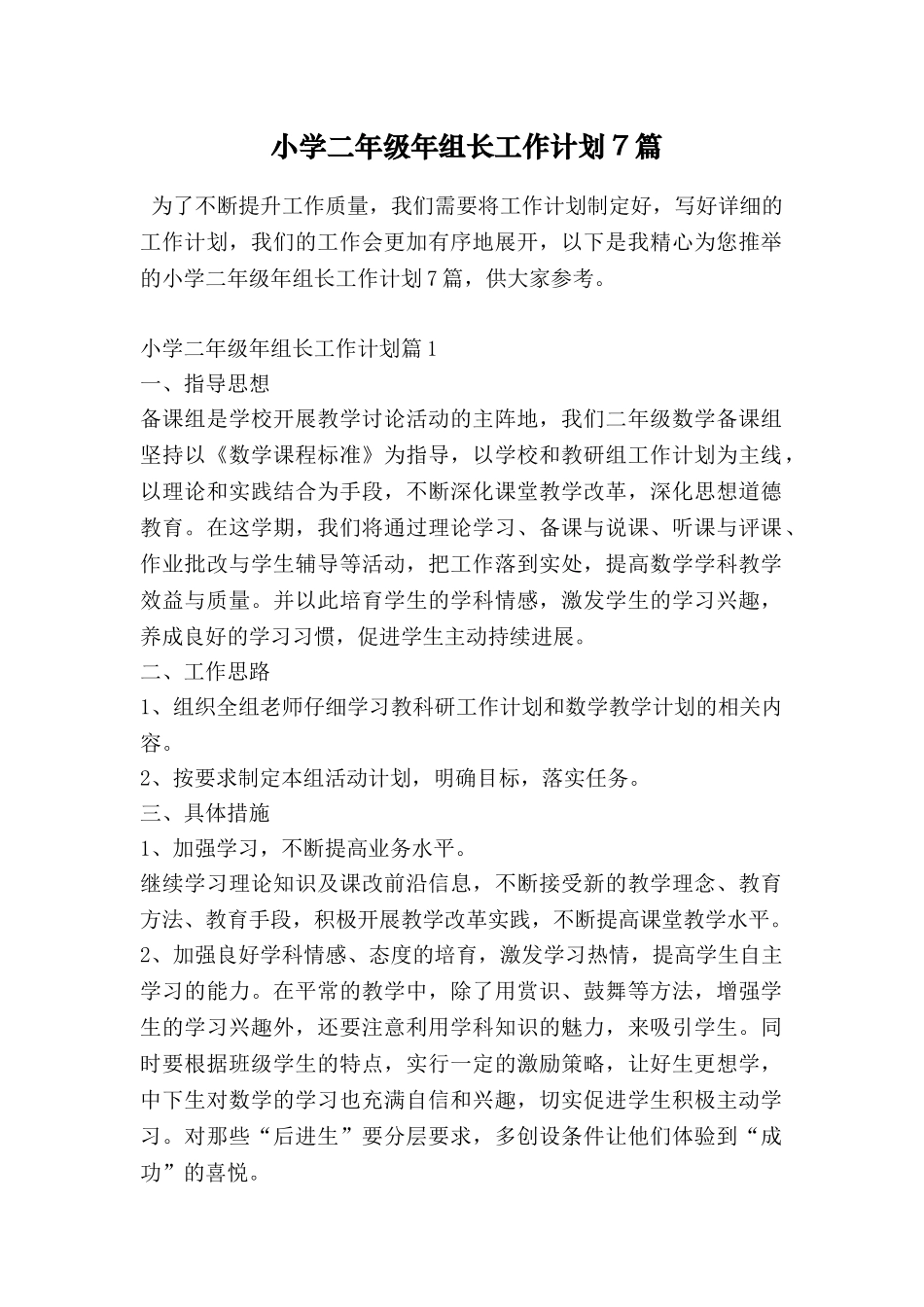 小学二年级年组长工作计划7篇_第1页