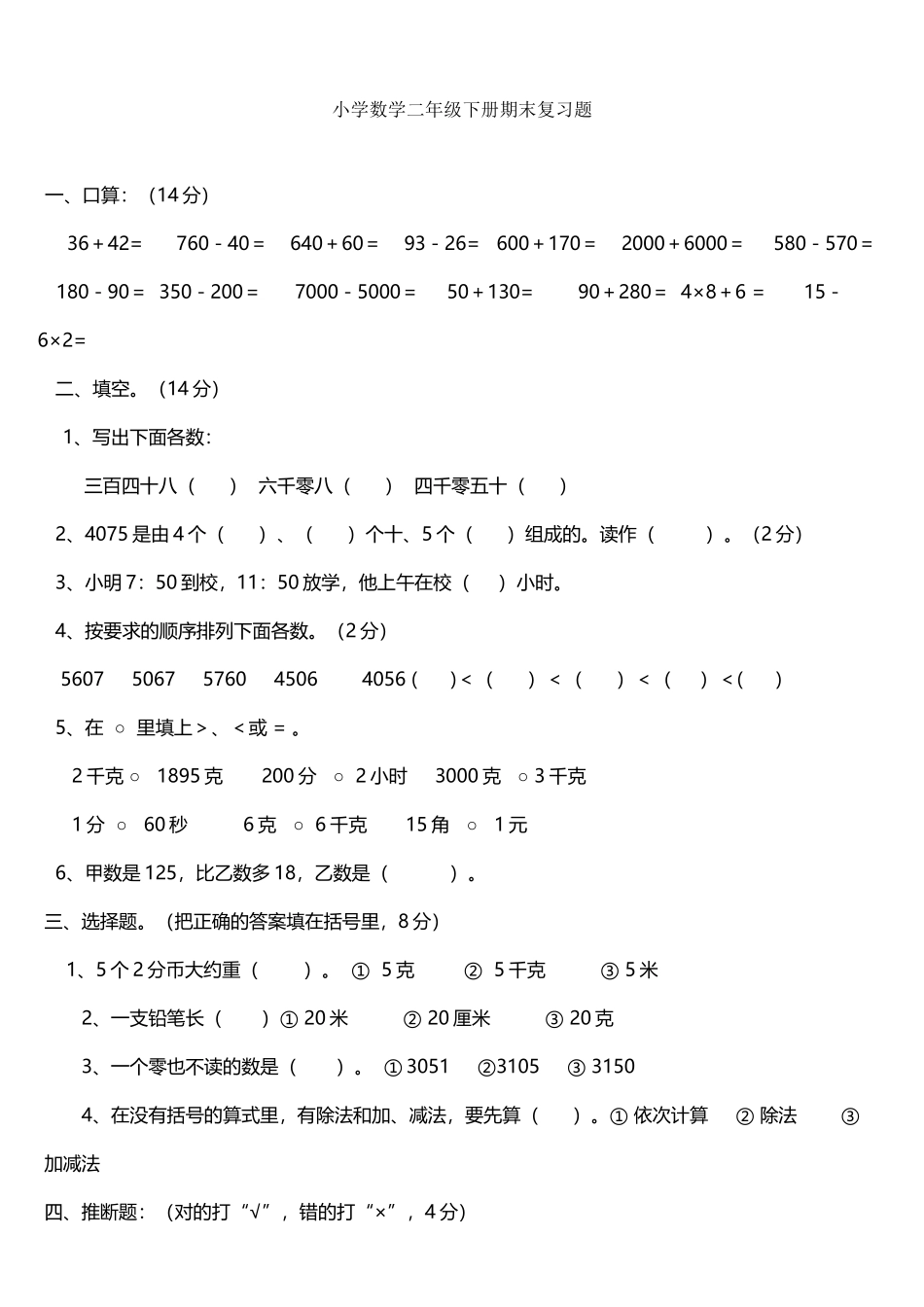 小学二年级数学下册总复习题大全_第2页
