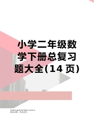 小学二年级数学下册总复习题大全