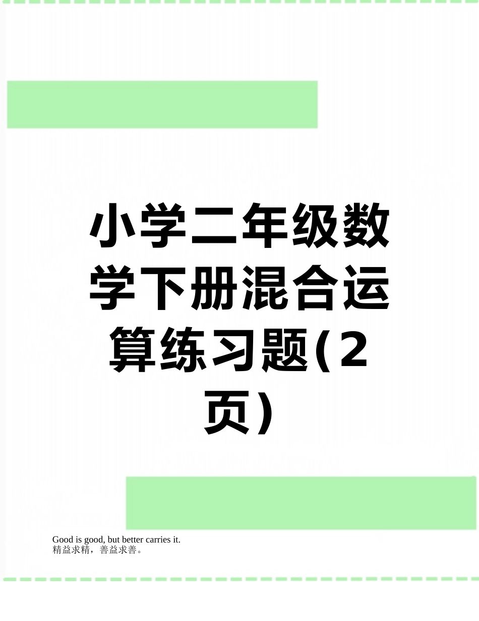 小学二年级数学下册混合运算练习题_第1页