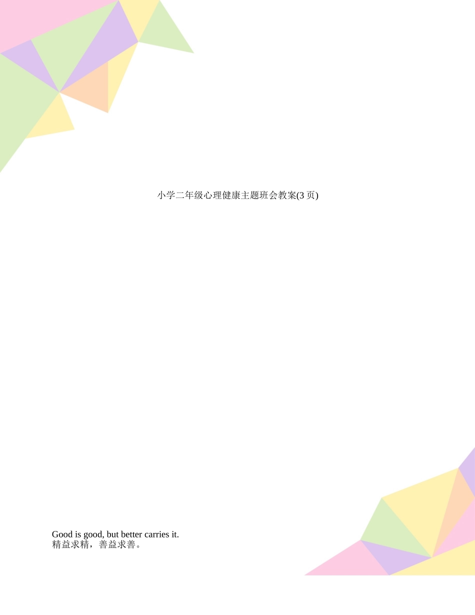 小学二年级心理健康主题班会教案_第1页