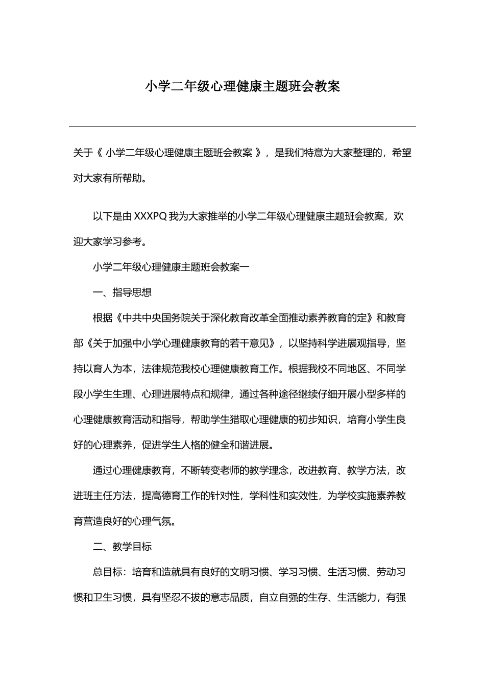 小学二年级心理健康主题班会教案_第2页