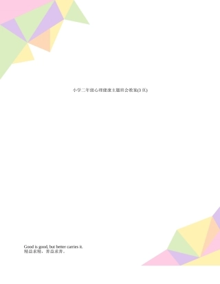 小学二年级心理健康主题班会教案