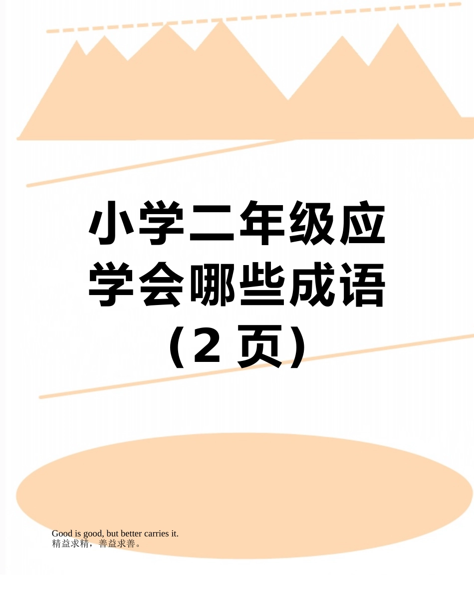 小学二年级应学会哪些成语_第1页