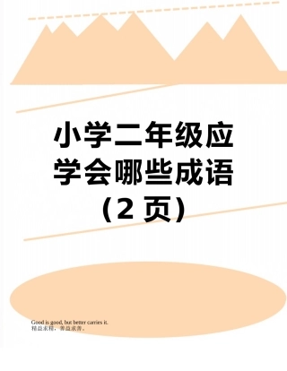 小学二年级应学会哪些成语