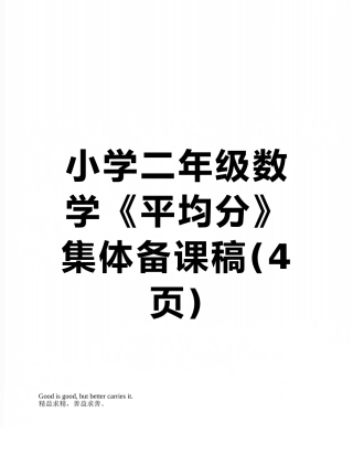 小学二年级数学《平均分》集体备课稿