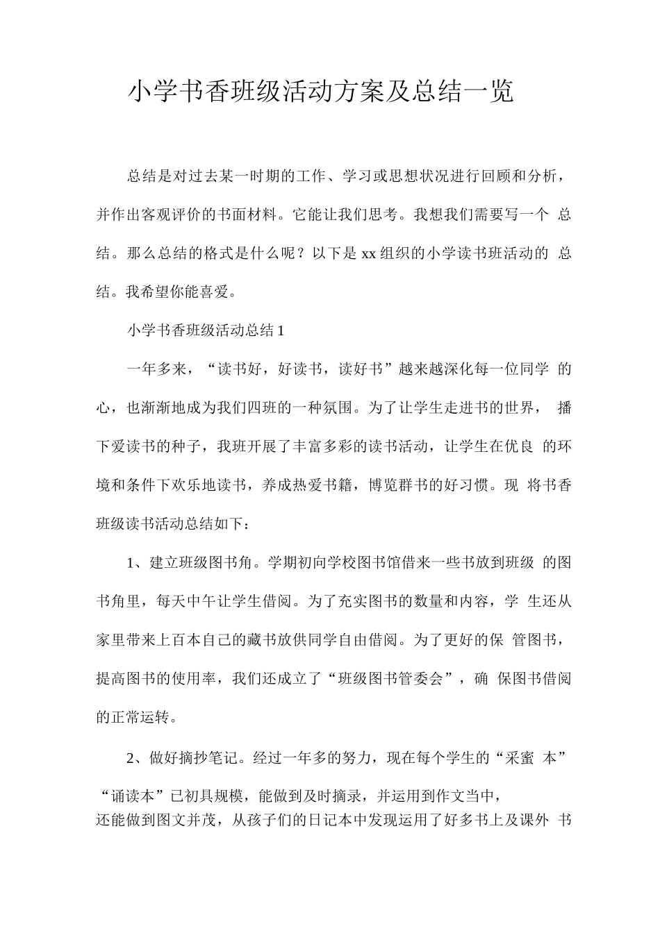 小学书香班级活动方案及总结一览_第1页