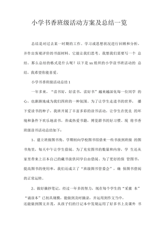 小学书香班级活动方案及总结一览