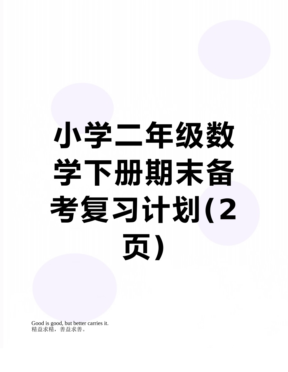 小学二年级数学下册期末备考复习计划_第1页