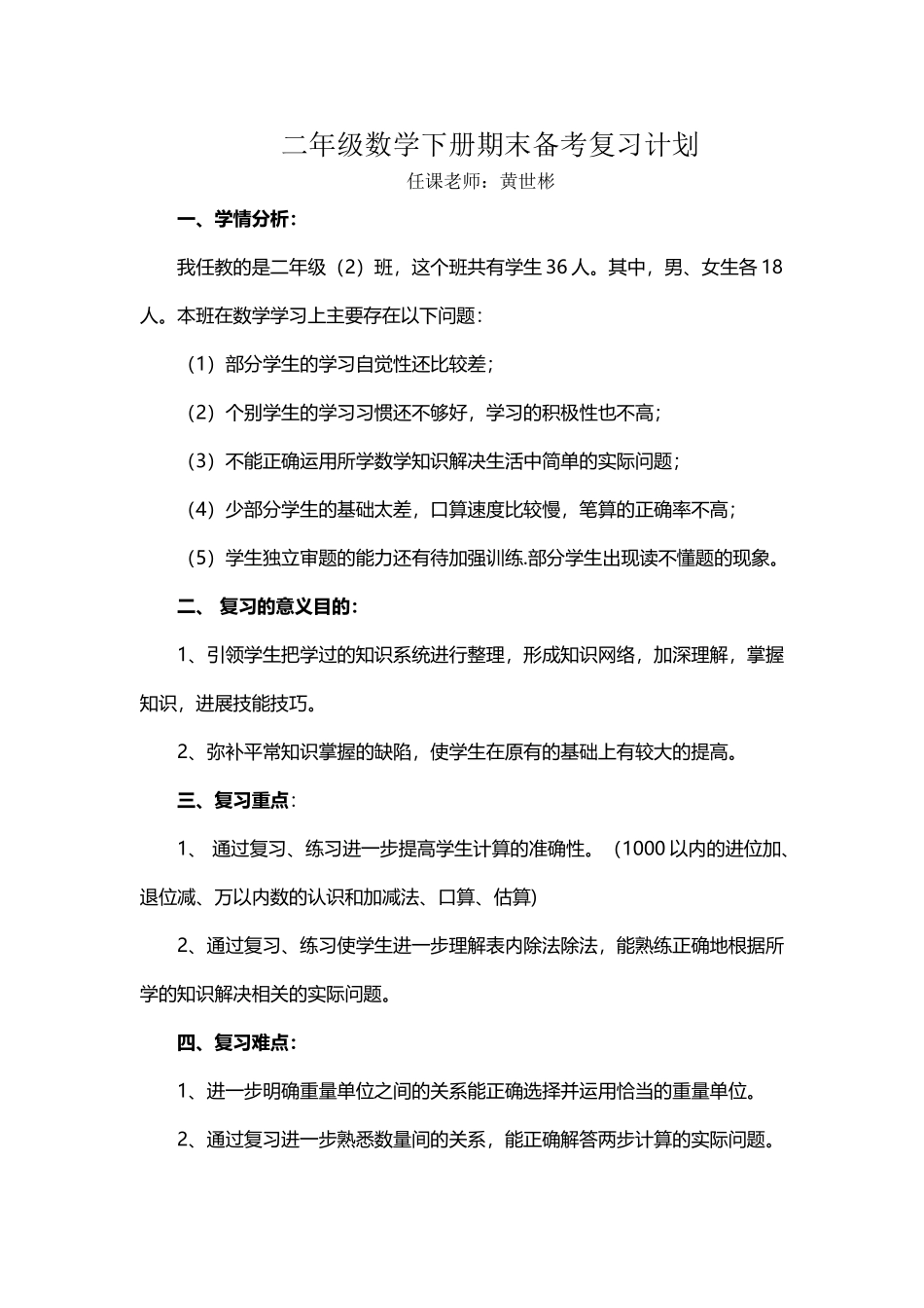 小学二年级数学下册期末备考复习计划_第2页