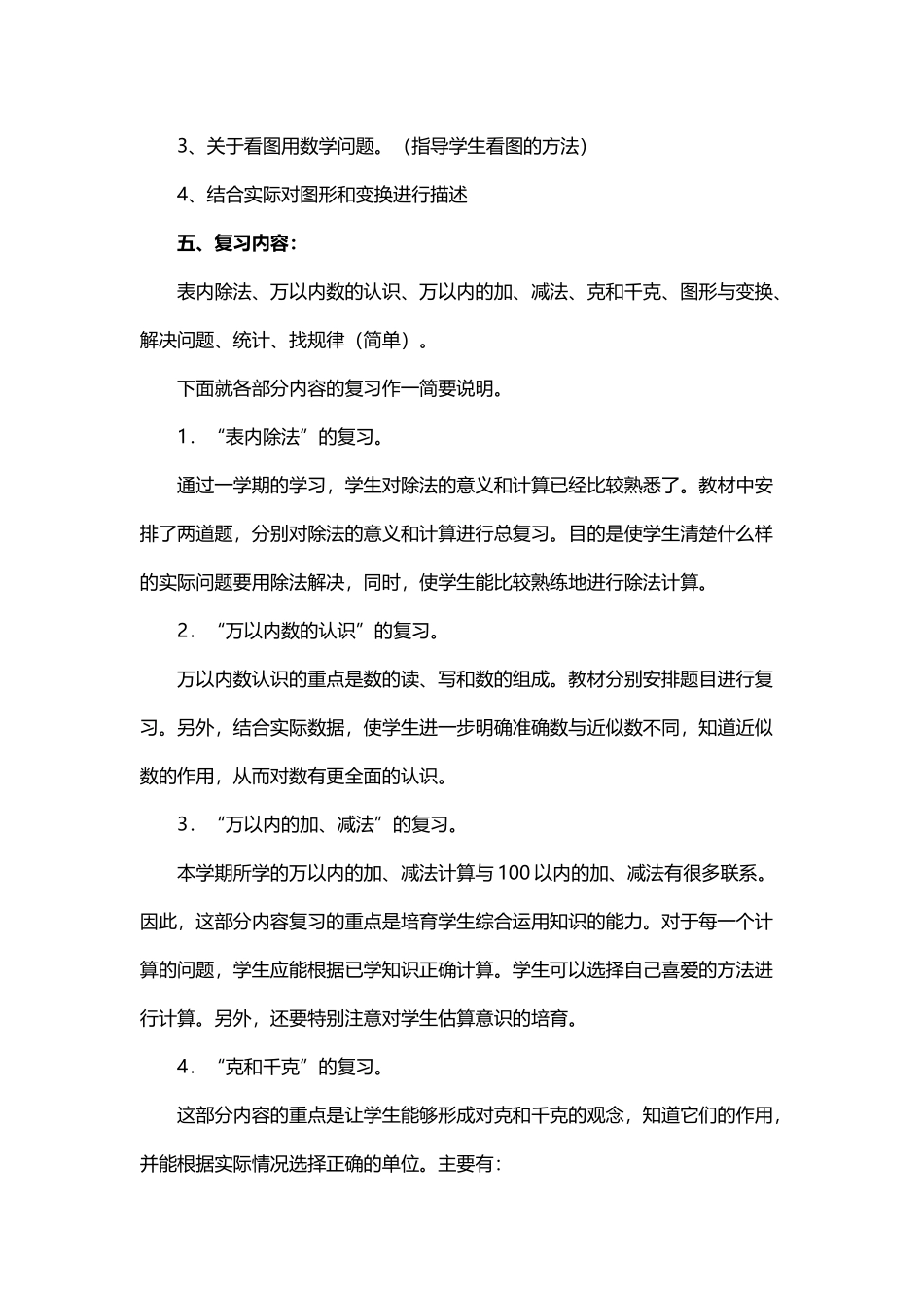 小学二年级数学下册期末备考复习计划_第3页