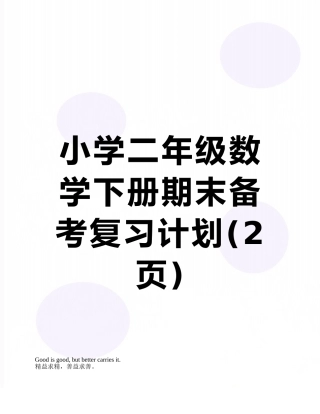 小学二年级数学下册期末备考复习计划
