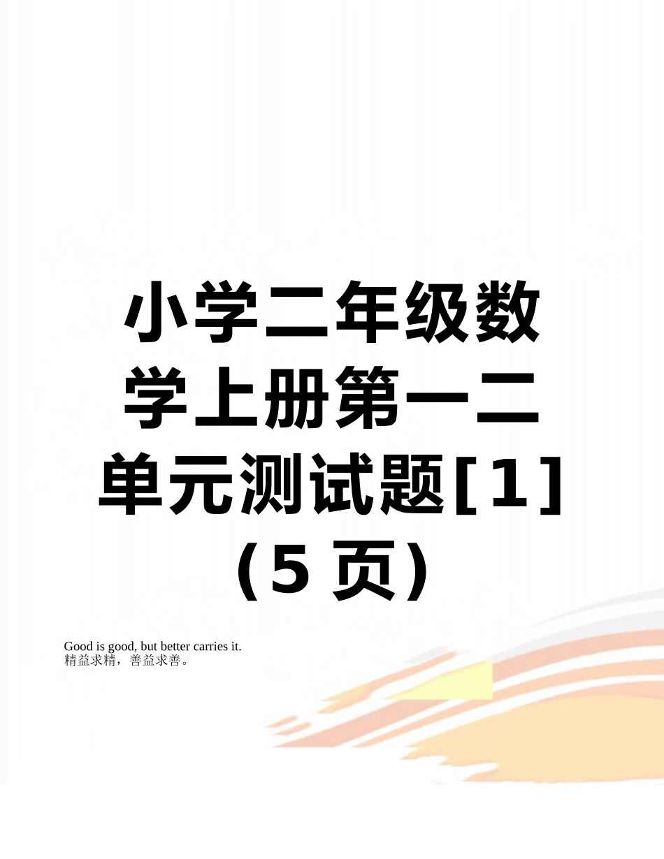 小学二年级数学上册第一二单元测试题_第1页
