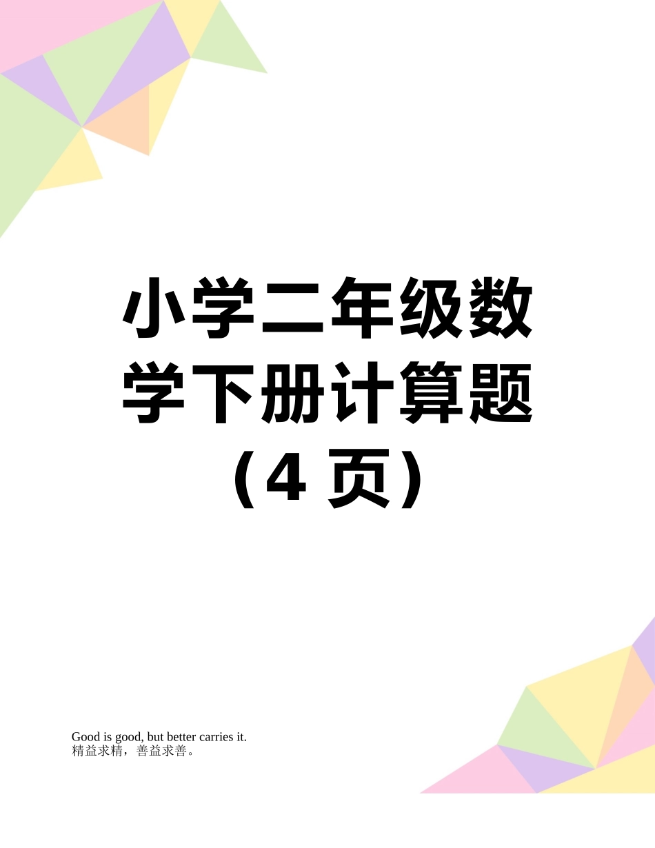 小学二年级数学下册计算题_第1页