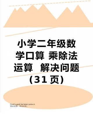 小学二年级数学口算-乘除法运算--解决问题