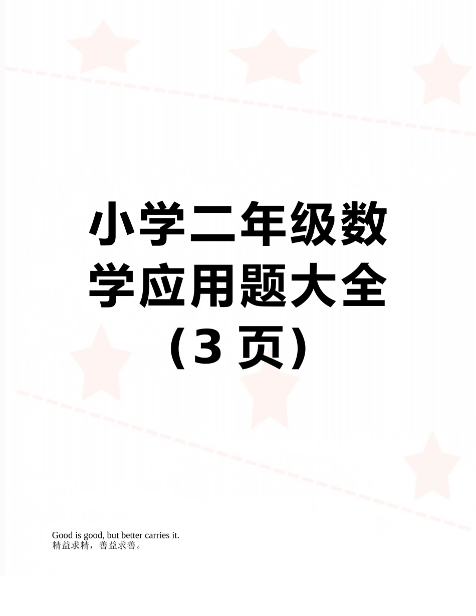 小学二年级数学应用题大全_第1页