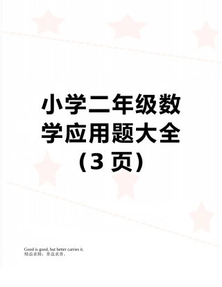 小学二年级数学应用题大全