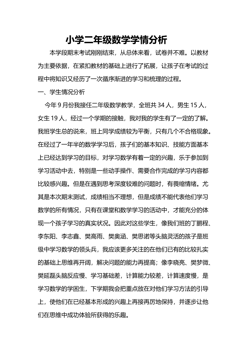 小学二年级数学学情分析_第2页