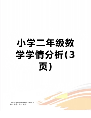 小学二年级数学学情分析
