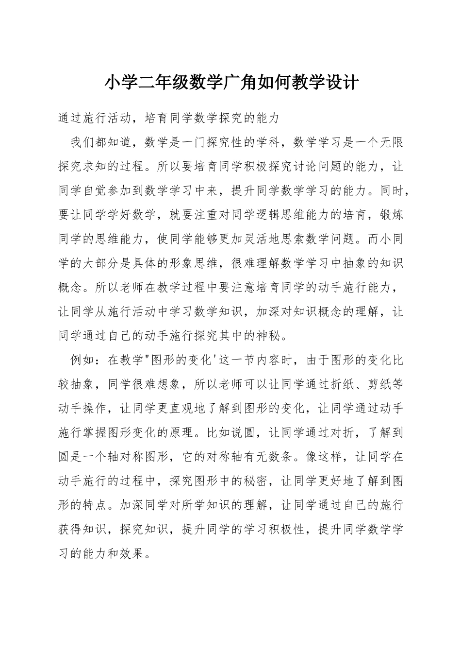 小学二年级数学广角如何教学设计_第1页