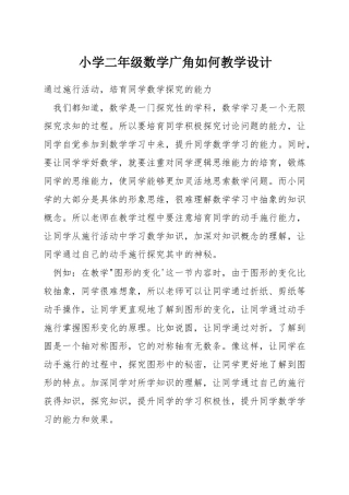 小学二年级数学广角如何教学设计