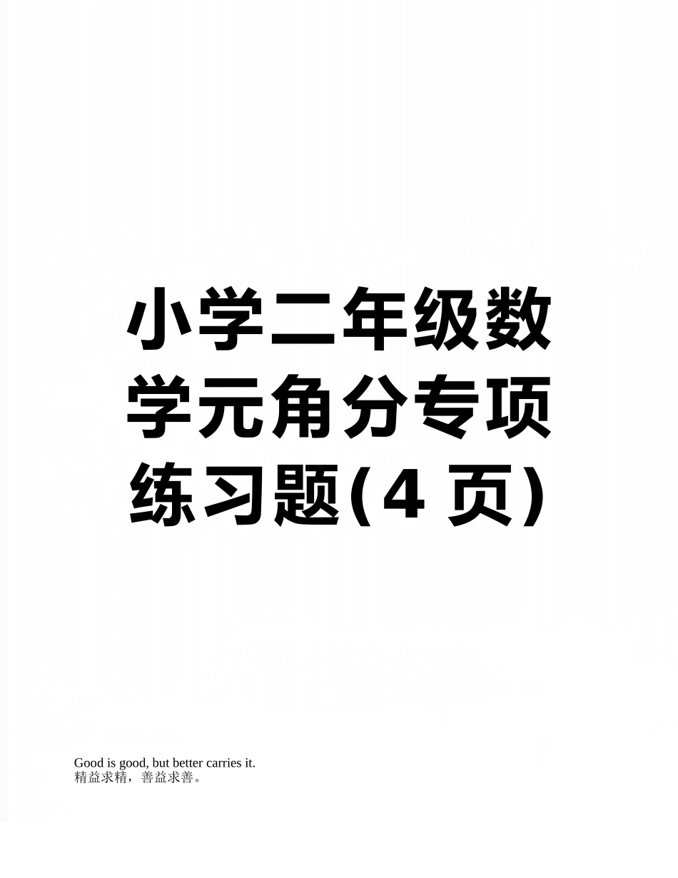 小学二年级数学元角分专项练习题_第1页