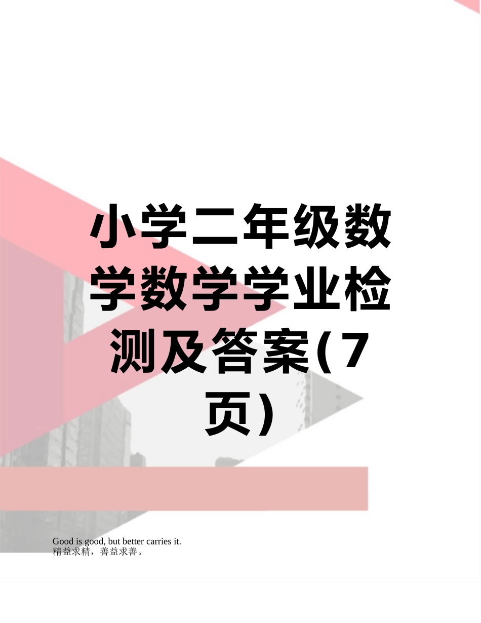 小学二年级数学数学学业检测及答案_第1页