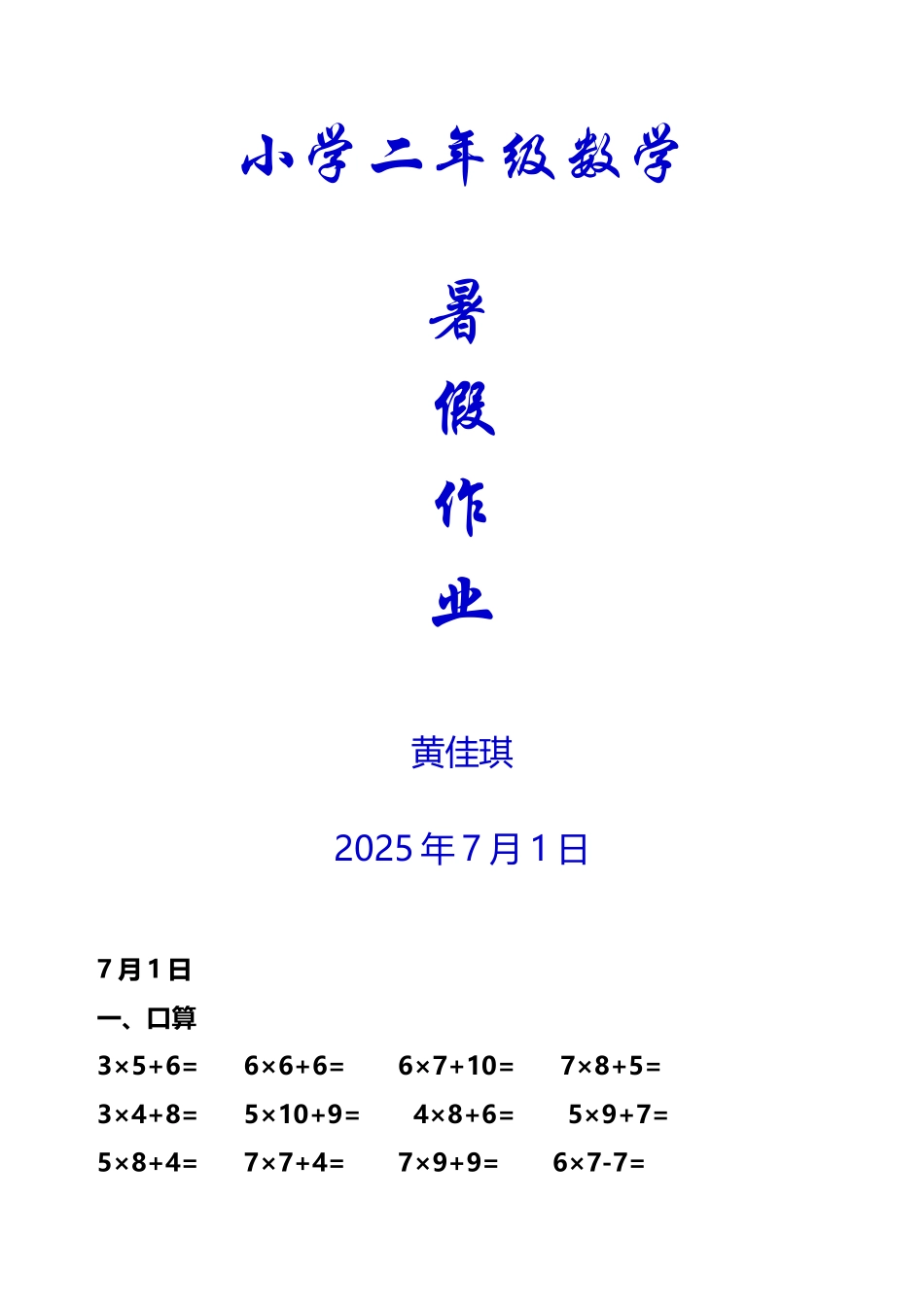 小学二年级暑假数学作业_第2页